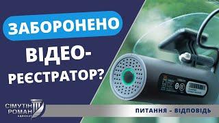 Відеореєстратор під час війни заборонений?