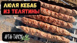 ЛЮЛЯ КЕБАБ из говядины! Такой кебаб вы ещё не пробовали…