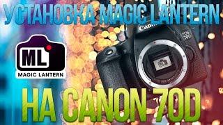Установка Magic Lantern на Canon 70D [Инструкция]