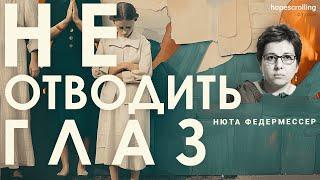 О невидимых людях и о справедливом обществе. Нюта Федермессер, Анна Монгайт, Мотл Гордон.