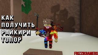 КАК ПОЛУЧИТЬ РАЙКИРИ ТОПОР В Lumber Tycoon 2