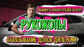 60000₽ В ПОМОЙКУ!  Навязывание допов дилерами! Корявая установка сигнализаций!обман!