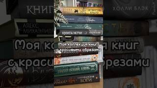 Мини-коллекция красивых книг #книги #booktok #booktube #книжныйблог #книжныеполки