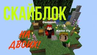 СКАЙБЛОК НА ДВОИХ - Demonit и Kintor Fly