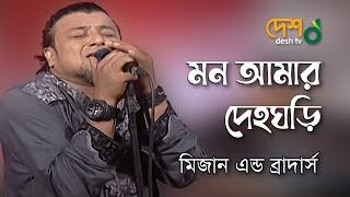 Mon Amar Deho Ghori ( দেহঘড়ি ) | Abdur Rahman Boyati | Folk Fusion by Mizan @Deshtventertainment | Desh TV Music