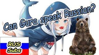 【RUS SUB】Gura speaks Russian (Гура разговаривает по-русски)