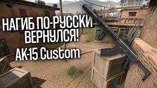 АК-15 Custom. НАГИБ ПО-РУССКИ ВЕРНУЛСЯ! WARFACE: РЕЙТИНГОВЫЕ МАТЧИ!