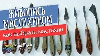 Живопись мастихином - Как выбрать мастихин. Георгий Харченко