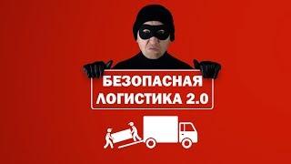 Мастер-Класс "Безопасная Логиситика 2.0". Кирилл Нестёркин. 2019