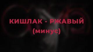 Кишлак – Ржавый (ai минус/instrumental)