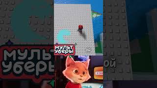 ОГРОМНОЕ ЦУНАМИ в РОБЛОКСЕ #shorts #мультуберы #роблокс