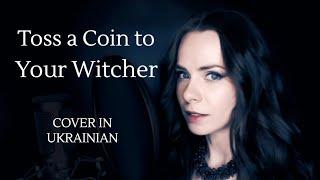 Toss a Coin to Your Witcher, cover in Ukrainian (remastered)