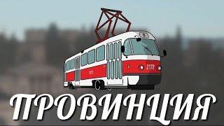 Провинция #10