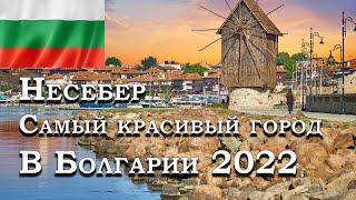 Несебер , самый красивый курорт в Болгарии 2022