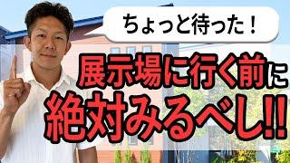 【それ失敗！】知らずに住宅展示場に行くと絶望する3つのポイント