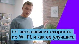 От чего зависит скорость по Wi-Fi, и как ее улучшить