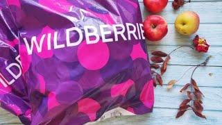 Мои отличные покупки с WILDBERRIES.