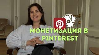 Как зарабатывать с помощью Pinterest: отвечаю на самый популярный вопрос