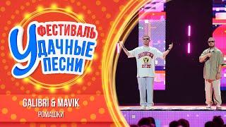 Galibri & Mavik — Ромашки | Удачные песни 2024