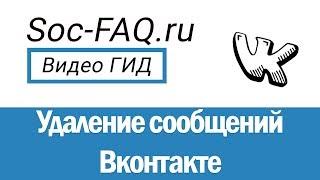 Как удалить одно, несколько, сразу все сообщения Вконтакте? Можно ли удалить отправленное сообщение