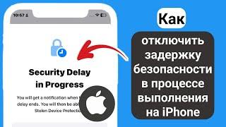 Как отключить функцию задержки безопасности на iPhone | [2024]