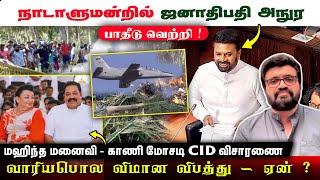 ஜனாதிபதி அநுர - Budget வெற்றி ! மஹிந்த மனைவி - காணி மோசடி CID விசாரணை | Wariyapola Plane crash