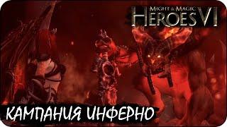 Герои 6 - Кампания инферно / Ангел, ангел, жгучий страх (1 миссия)(Азкаал vs Зана)