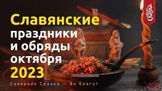 Славянские праздники и обряды в октябре 2023