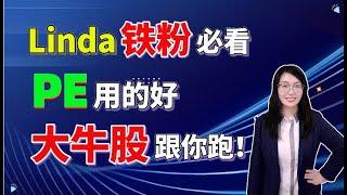 美股|股票  大牛股的底层逻辑是什么，学会PE，大牛股跟你跑！(Linda铁粉专享，建议点击收藏反复观看......！)