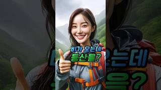 비️ 올 때, 산에 간다면 꼭 보세요!