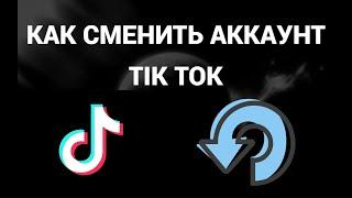 Как сменить аккаунт в тик токе ( Tik Tok )