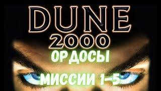 Dune 2000 Прохождение: Миссии 1-5 | Ордосы 2023