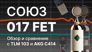 Микрофон СОЮЗ 017 FET: Сравнение с AKG C414 и Neumann TLM103