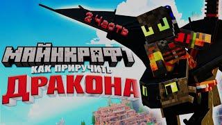  ЭТО Как Приручить Дракона в Майнкрафт - DLC [ #2 часть ] | Minecraft