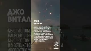 Джо Витале - Мысль — реальная сила, обладающая свойством притяжения #shorts #shortsvideo