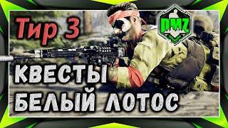 MW2 DMZ фракции - белый лотос 3 тир 2 сезон. Гайд от Errl Shatter в автоматическом переводе.