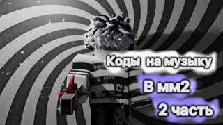 Рабочие коды на музыку в мм2 (2 часть)