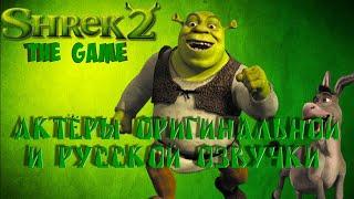 Characters and Voice Actors - Shrek 2: The Game (English and Russian)