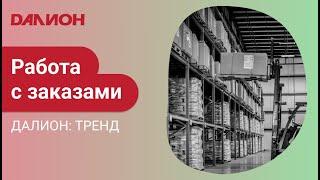 Отправка заказа поставщику в ДАЛИОН: ТРЕНД