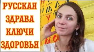 РУССКАЯ ЗДРАВА - КЛЮЧИ ЗДОРОВЬЯ. Ясна МУРЗИНОВА ( дочь Юрия ТЮРИНА основателя  НАРОДНАЯ ЗДРАВНИЦА )