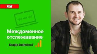 Междоменное отслеживание Google Analytics 4 | GA4