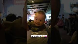 +318일 결혼식 프로참석러 전바다🩵 이모삼촌 행복하세요  #10개월아기 #육아 #baby #shorts