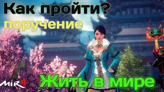 MIR4. КАК выполнить Поручение? Жить в мире  / MIR4 How to do Reguest ? Live Together in Peace