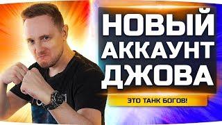 ЭТОТ ТАНК — ЛУЧШЕЕ ЧТО У МЕНЯ БЫЛО ● Новый Аккаунт Джова #16 ● Аккаунт Без Доната