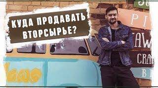 Как продавать вторсырье?  Реальный бизнес вторсырье и переработка картона 2019