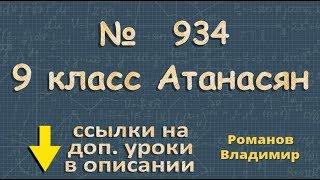 934 ГДЗ по геометрии 9 класс Атанасян - координаты вектора