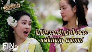 FIN | รู้จักท่าการเสพสังวาส ครบศาสตร์โสเภณี | คุณพี่เจ้าขาดิฉันเป็นห่านมิใช่หงส์ EP.14 | Ch3Thailand