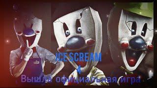 МОРОЖЕНЩИК ОФИЦИАЛЬНО ВЫШЕЛ + ПЛОХАЯ КОНЦОВКА - ICE SCREAM 4