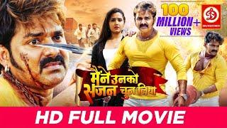 Maine Unko Sajan Chun Liya Full Bhojpuri Movie | Pawan Singh | Kajal Raghwani | Pawan Singh Hits