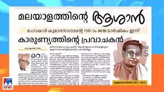 മഹാകവി കുമാരനാശാന്റെ 150–ാം ജന്മവാര്‍ഷികം; കാവ്യാര്‍ച്ചനയുമായി കവികള്‍ | Kumaran Asan